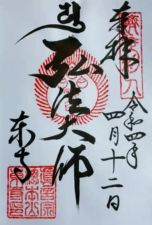 東寺(教王護国寺)の御朱印