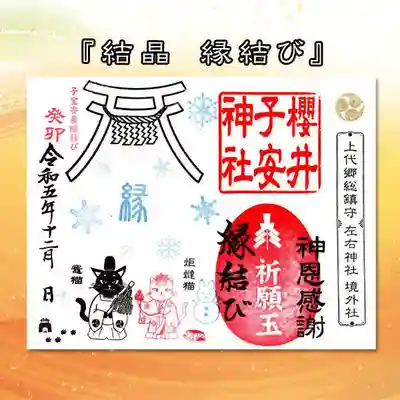 12月限定御朱印『結晶 縁結び』