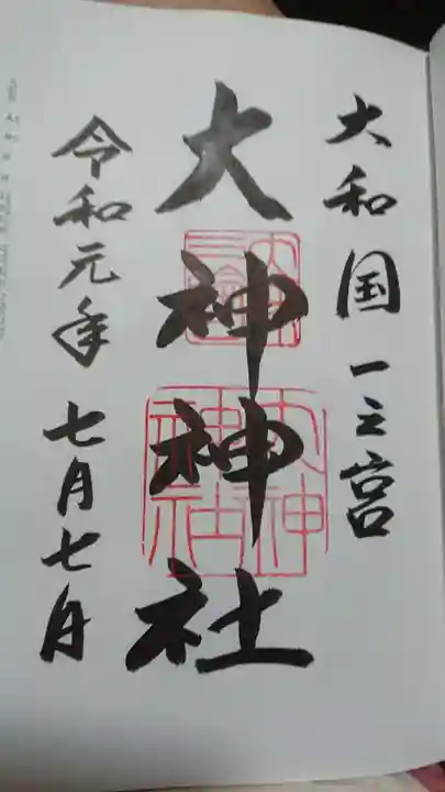 大神神社の御朱印