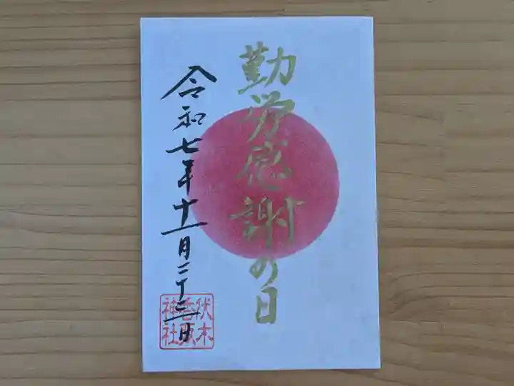 伏木香取神社の御朱印