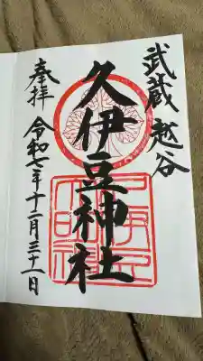 越ヶ谷久伊豆神社(埼玉県)