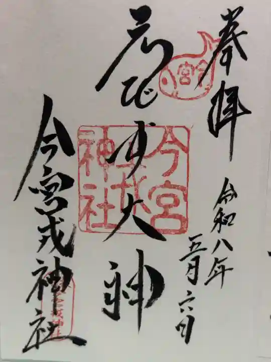 今宮戎神社の御朱印