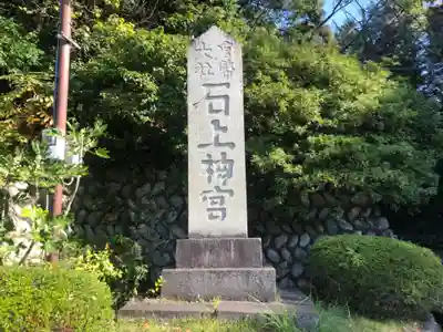 石上神宮のその他建物