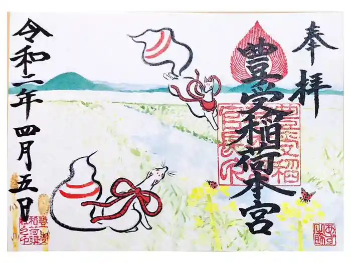 豊受稲荷本宮の御朱印