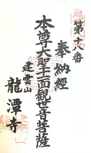 龍潭寺の御朱印