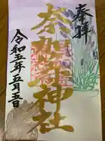 都波岐奈加等神社(三重県)