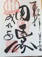 成相寺の御朱印
