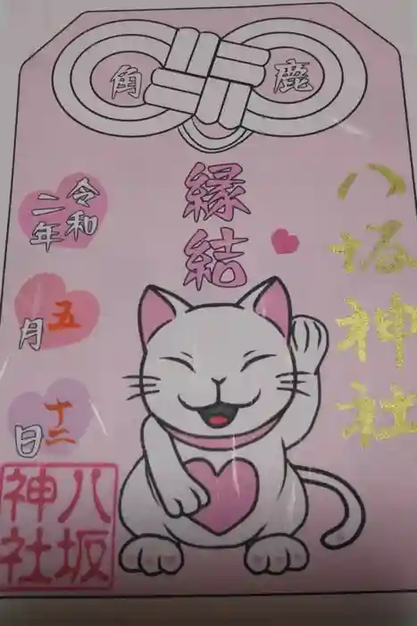 鹿角八坂神社の御朱印