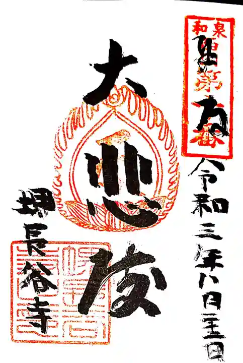 長谷寺の御朱印