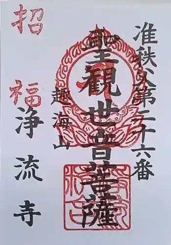 浄流寺の御朱印 2026年04月