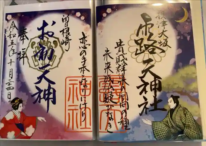 露天神社（お初天神）の御朱印