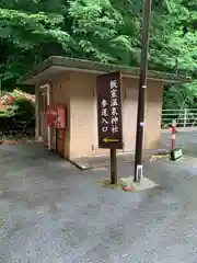 温泉神社の周辺