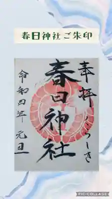 春日神社の御朱印