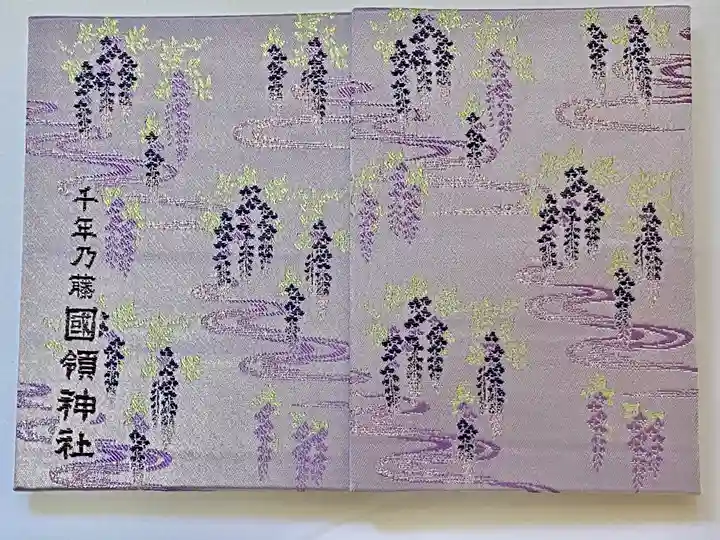 國領神社の御朱印帳