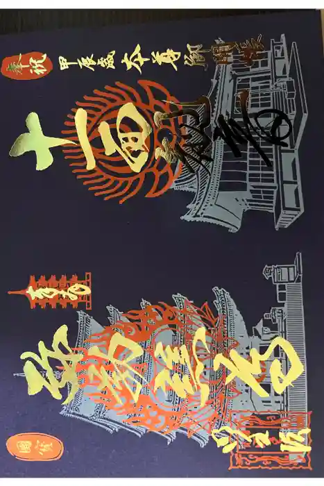 明王院の御朱印