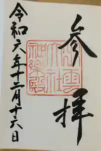 出雲大社神楽殿の御朱印