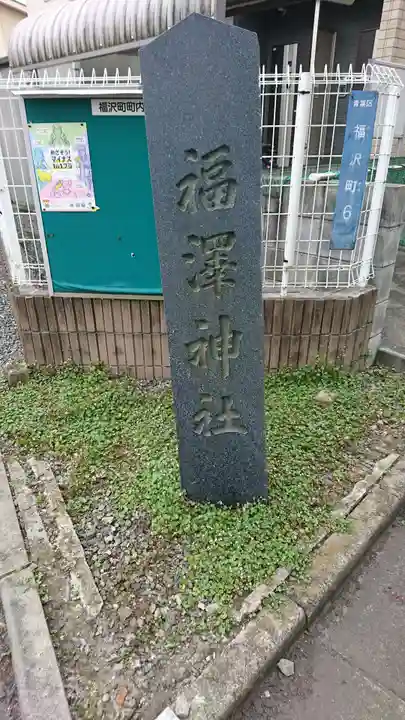 福澤神社のその他建物