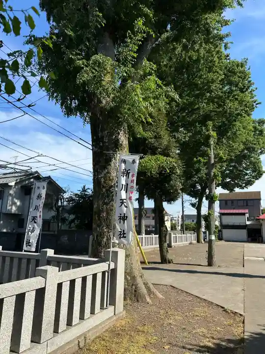 新川天神社の{uncategorized: "未分類", other: "その他", undefined: "問題あり", building: "その他建物", grave: "お墓", sacred_gate: "鳥居", guardian: "狛犬", statue: "像", buddha: "仏像", history: "歴史", nature: "自然", garden: "庭園", animal: "動物", pagoda: "塔", temizu: "手水舎", mountain_gate: "山門・神門", sanctuary: "本殿・本堂", subordinate: "末社・摂社", art: "芸術", scenery: "景色", jizo: "地蔵", ema: "絵馬", goshuin: "御朱印", omikuji: "おみくじ", items: "授与品その他", amulet: "お守り", goshuincho: "御朱印帳", eats: "食事", festival: "お祭り", votive_dance: "神楽", shichigosan: "七五三参", wedding: "結婚式", experience: "体験その他", initially: "初詣", around: "周辺", anti_infection: "感染症対策"}