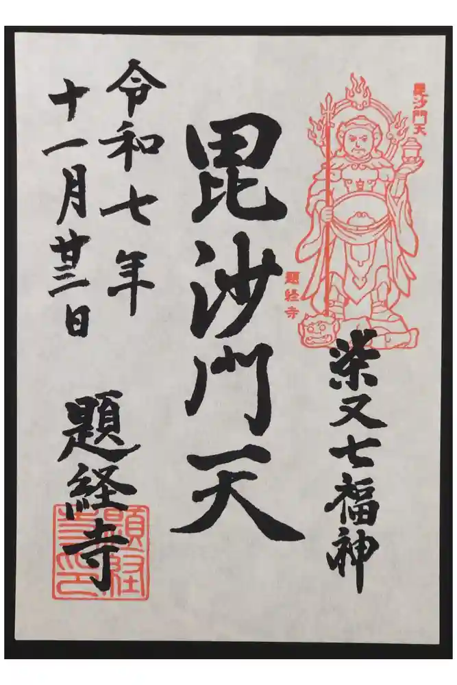題経寺（柴又帝釈天）の御朱印