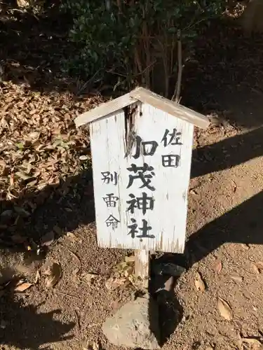 加茂神社のその他建物