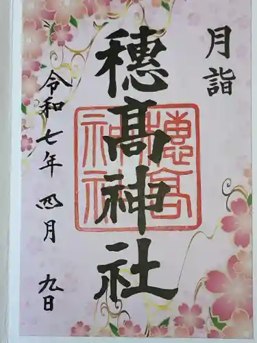 穂高神社本宮(長野県)