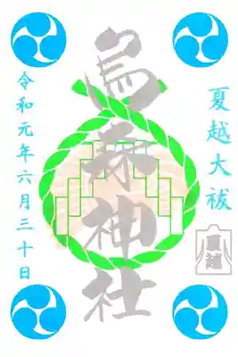 夏越大祓御朱印