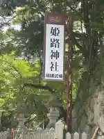 姫路神社(兵庫県)