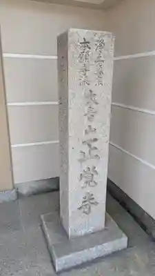 正覚寺(大阪府)