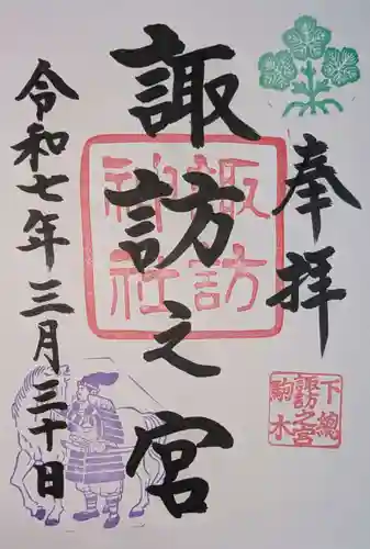 駒木諏訪神社の御朱印