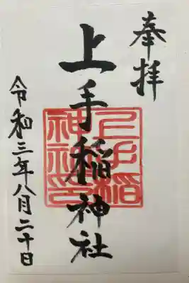 上手稲神社の御朱印