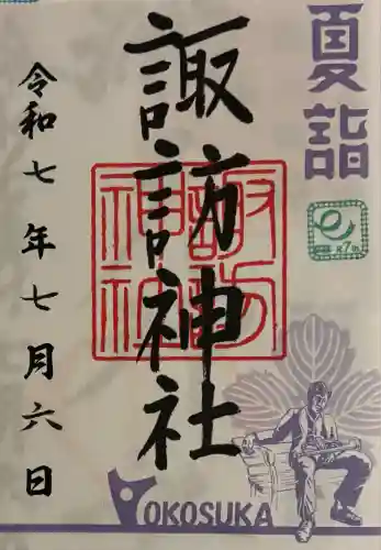 諏訪神社(神奈川県)