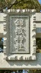 錦織神社(大阪府)