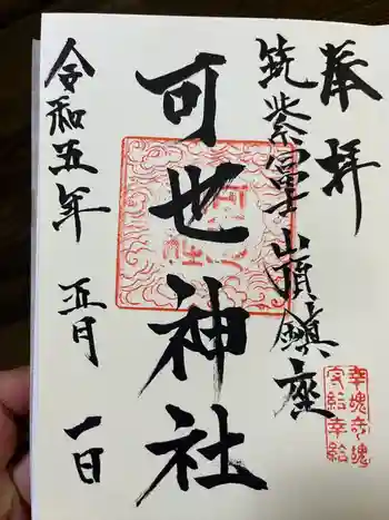 熊野神社の御朱印 2023年05月