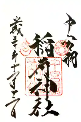 日光二荒山神社中宮祠にて
中宮祠稲荷神社
初穂料¥500-