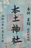 本土神社の御朱印