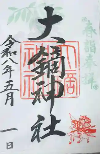 大鏑神社の御朱印