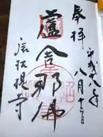唐招提寺の御朱印