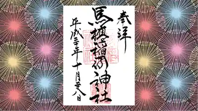 馬橋稲荷神社の御朱印