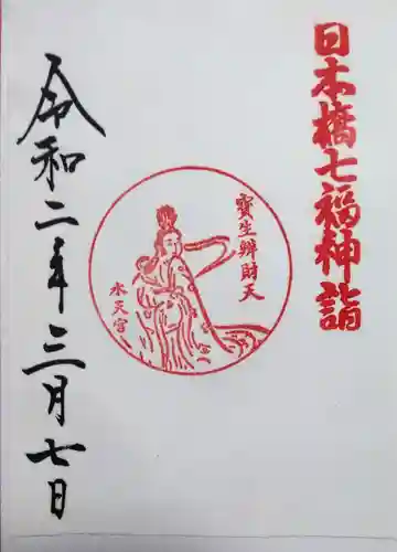 水天宮の御朱印