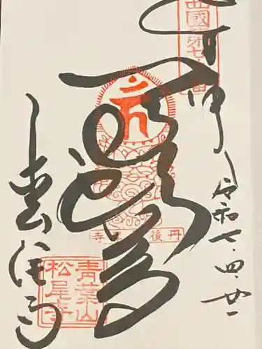 松尾寺(京都府)