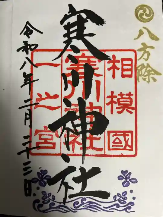 寒川神社の御朱印