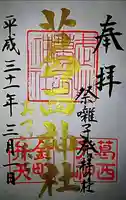 葛西神社の御朱印