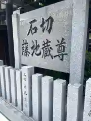 石切藤地蔵尊(大阪府)