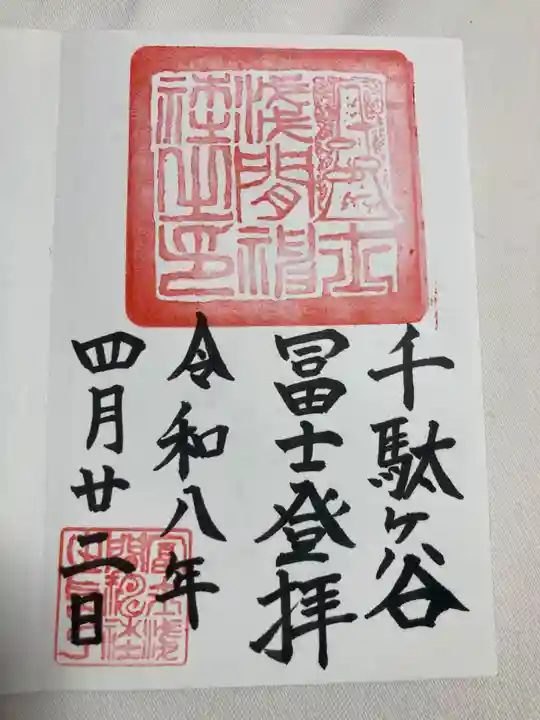 千駄ヶ谷冨士浅間神社(東京都)