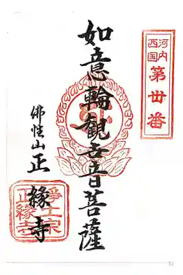 正縁寺の御朱印
