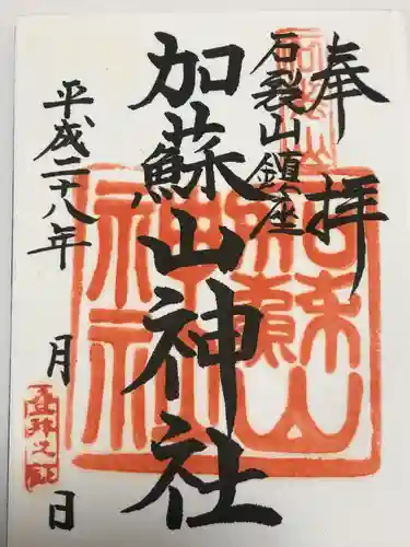 加蘇山神社(栃木県)