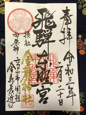 飛騨東照宮と摂社金龍神社の御朱印