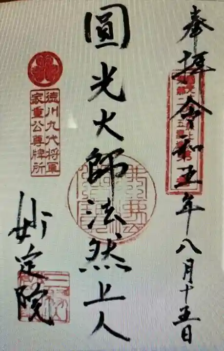 増上寺塔頭 妙定院(東京都)