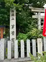 御嶽神社茅萱宮(岐阜県)