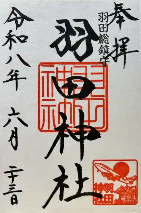 羽田神社の御朱印